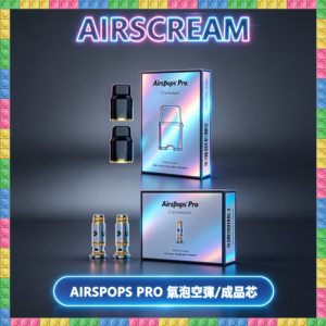 AIRSCREAM AIRSPOPS PRO II 氫泡2代主機專用 可注油空倉煙彈/成品霧化芯