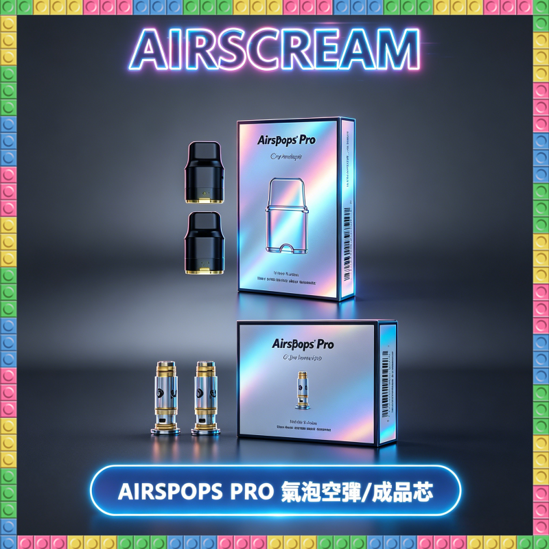 AIRSCREAM AIRSPOPS PRO II 氫泡2代主機專用 可注油空倉煙彈/成品霧化芯