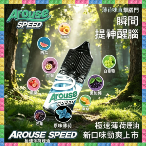 AROUSE SPEED 極速薄荷系列30ml煙油 多種冰感風味電子煙油