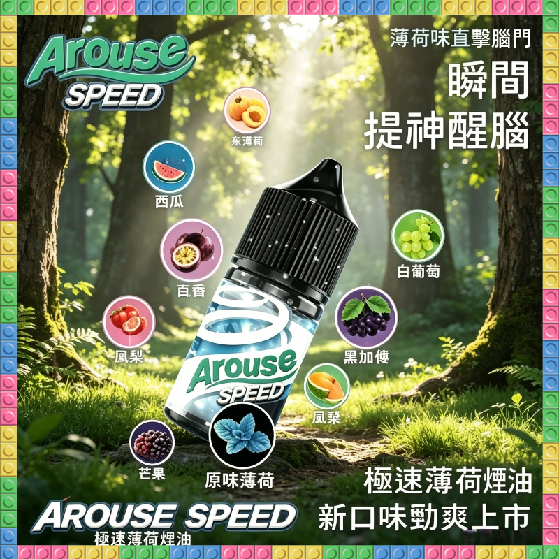 AROUSE SPEED 極速薄荷系列30ml煙油 多種冰感風味電子煙油