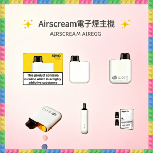 Airscream AirsPops AirEgg 電子煙主機 輕巧便攜入門款