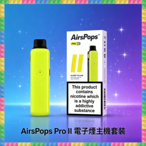 Airscream Airspops Pro II 氫泡2代主機 專用可注油空倉煙彈套組