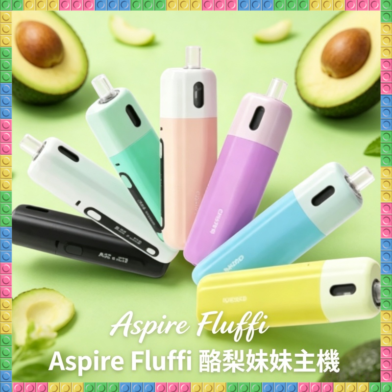 Aspire Fluffi 酪梨妹妹註油式主機 可注油 多色可選