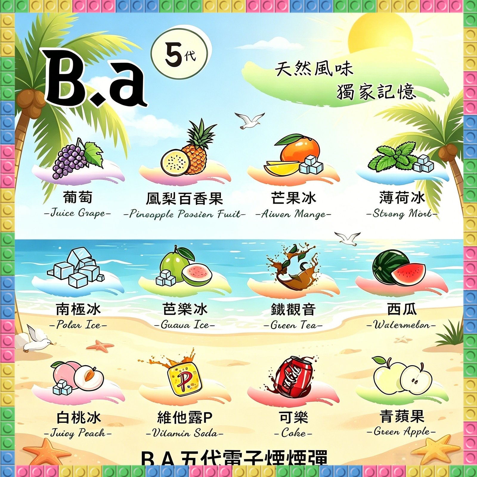 B.A五代電子煙煙彈|多種冰感水果口味,專用替換式電子菸彈