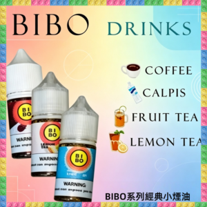 BIBO系列經典小煙油30ML 咖啡/可爾必思/水果茶/檸檬茶風味