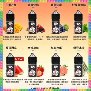 CHEF'S BREW 廚師佳釀 煙油 電子煙液｜高品質進口煙油，台灣熱賣款