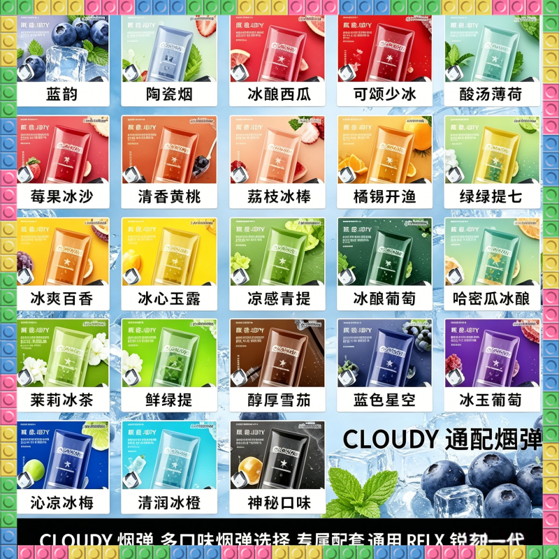 CLOUDY克勞迪煙彈 通用RELX/悅刻一代主機 多種水果冰感風味