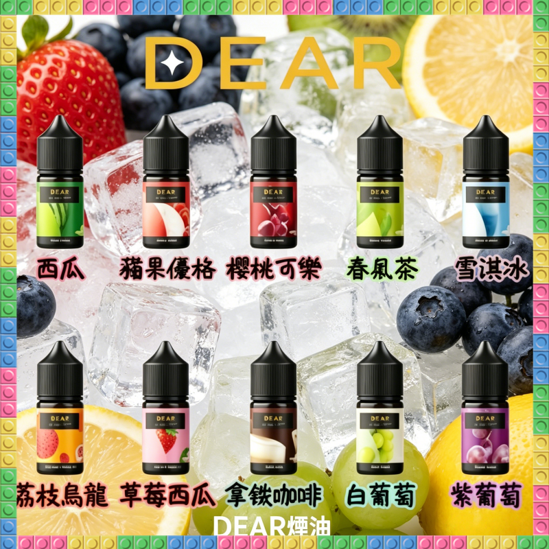 DEAR系列電子煙油 西瓜/楊桃優格/荔枝烏龍/葡萄等多種水果冰感風味