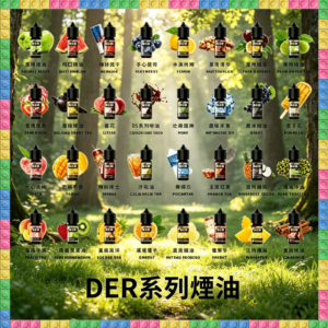 DER系列30ml小煙油 多種水果飲料風味電子煙油