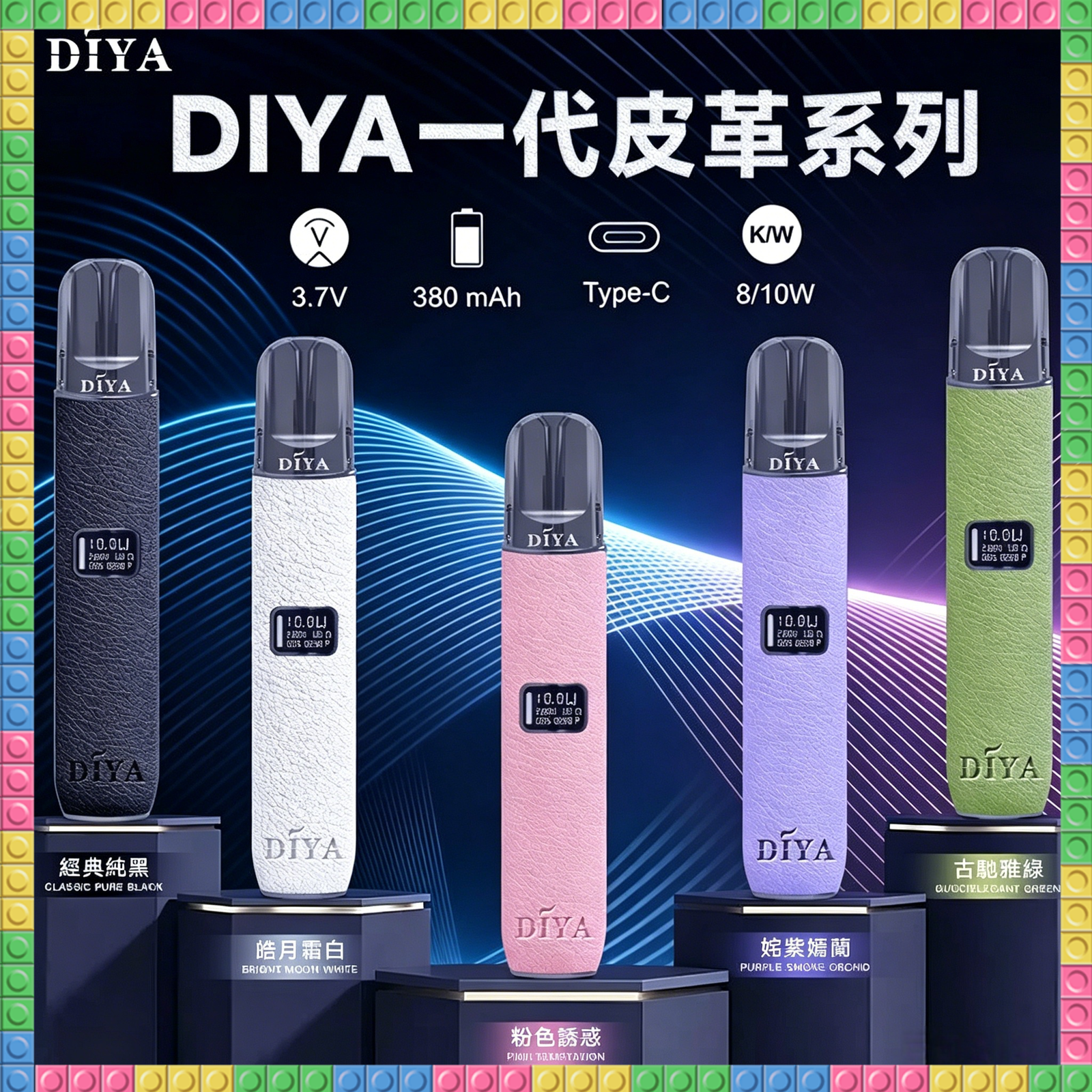 DIYA 一代主機 皮革系列電子煙 全色系款式