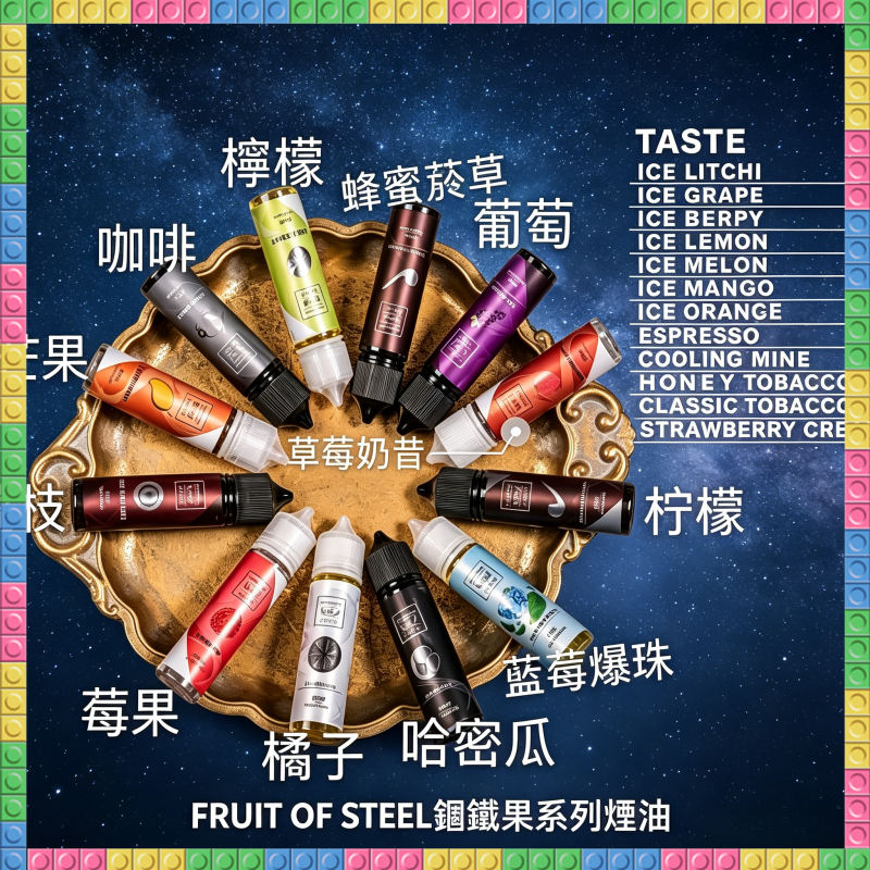 FRUIT OF STEEL 鋼鐵果系列大小煙油 美國原裝進口 多口味可選