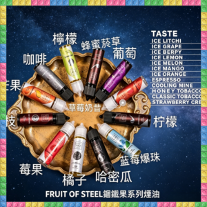 FRUIT OF STEEL 鋼鐵果系列美國原裝進口大小煙油 多種水果風味