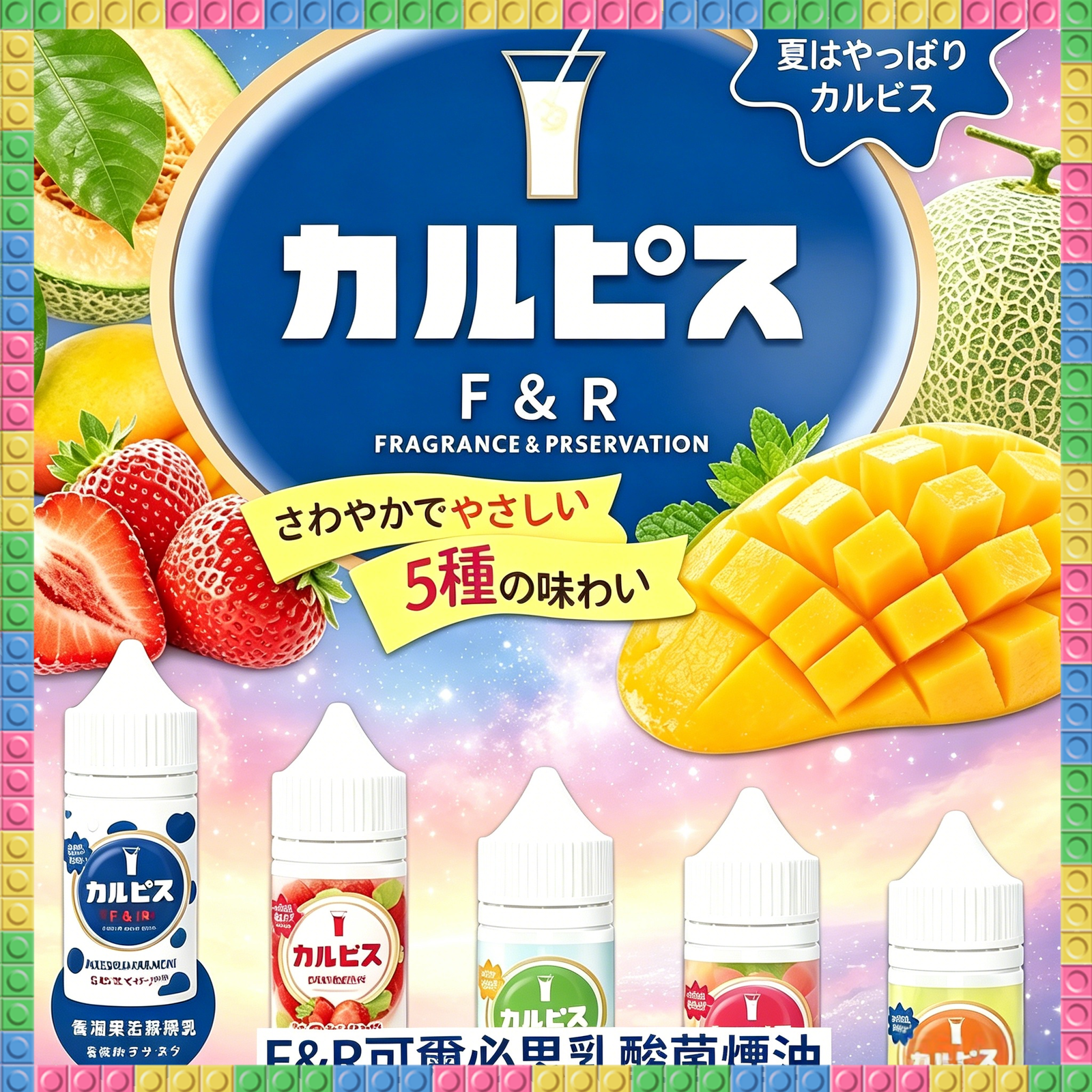 F&F 可爾必思乳酸 煙油 電子煙液|高品質進口煙油,台灣熱賣款