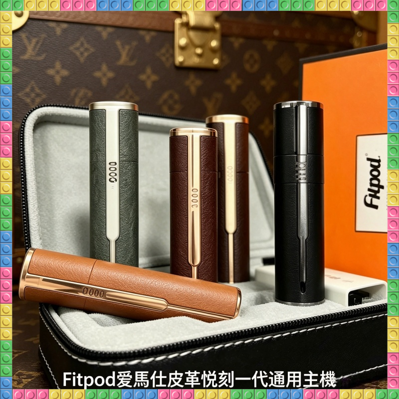 Fitpod皮革一代主機 通用愛馬仕/悅刻主機 高質感皮革外觀