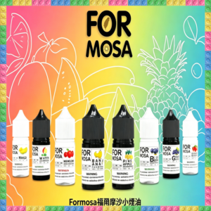 Formosa福爾摩沙小煙油 30ml 電子煙專用補充瓶 多口味