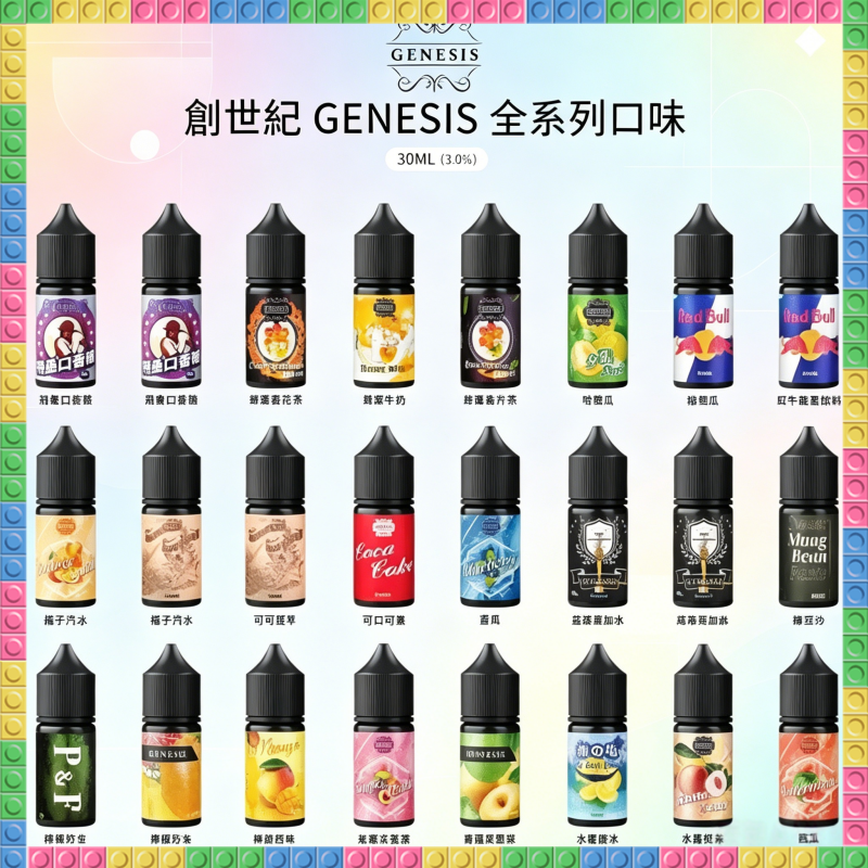 GENESIS創世紀系列電子煙油 全系列多種水果/飲料/冰感風味