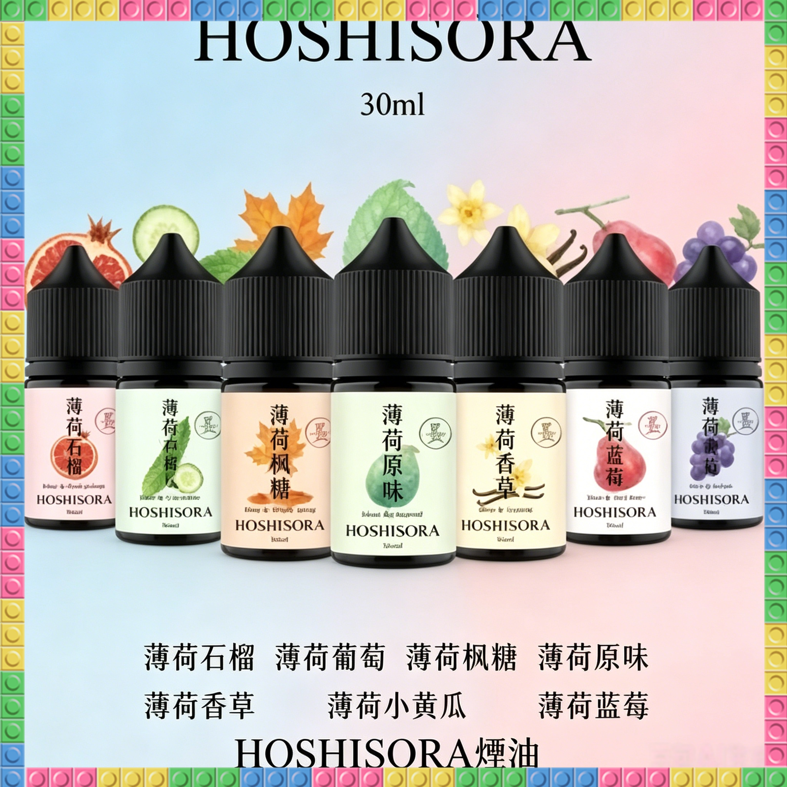 HOSHISORA 煙油 電子煙液|高品質進口煙油,台灣熱賣款
