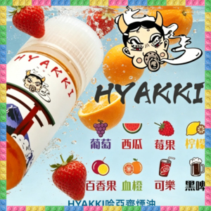 HYAKKI 哈亞齊30ML煙油 多種水果飲料風味電子煙油