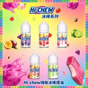 Hi-chew 嗨啾 乳酸 煙油 電子煙液｜高品質進口煙油，台灣熱賣款