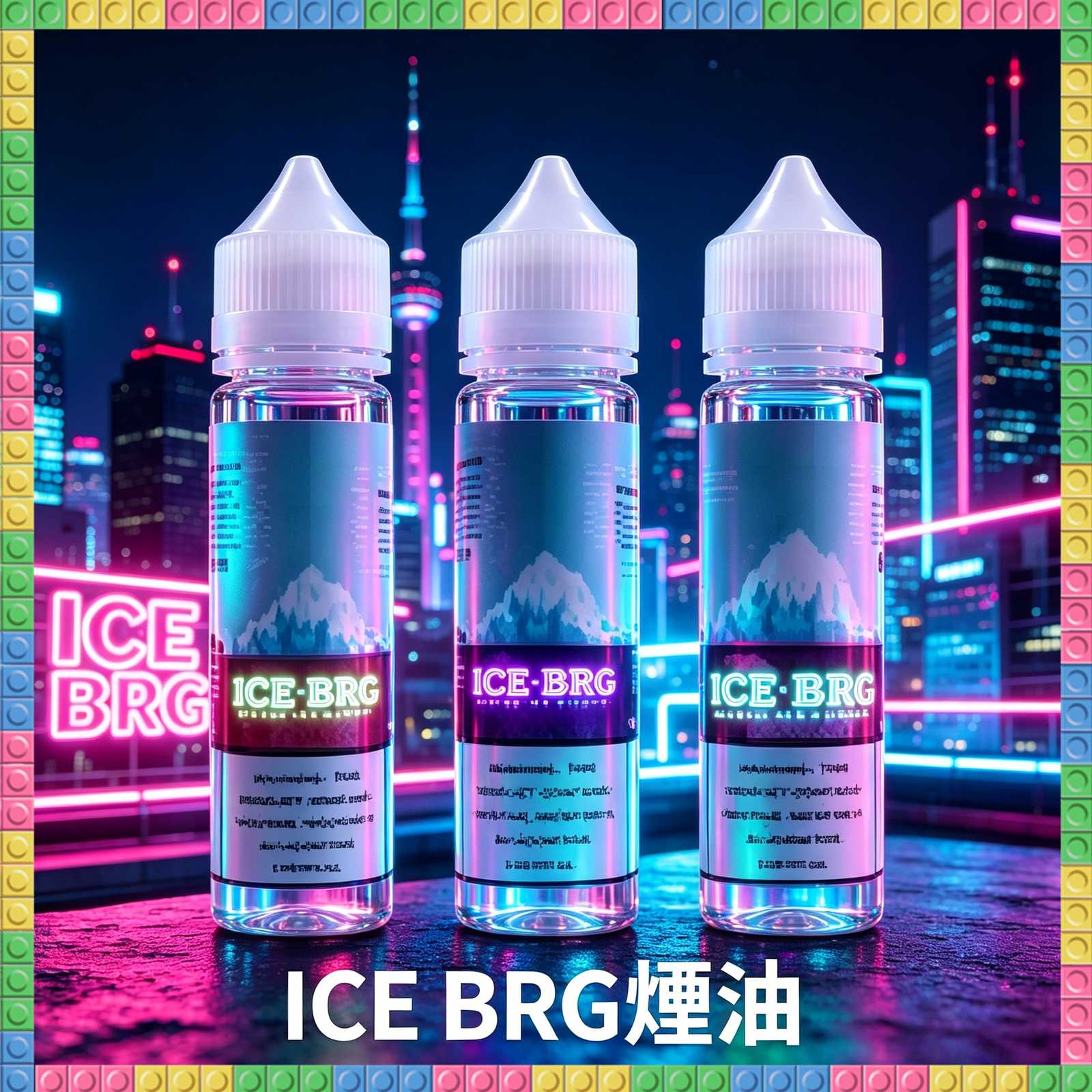 ICE BRG 極冰 煙油 電子煙液|高品質進口煙油,台灣熱賣款