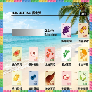 ILIA ULTRA 五代通用煙彈 多口味電子煙彈 全系列款式