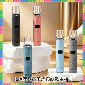 ILIA哩亞電子煙布紋款主機 全色系款式