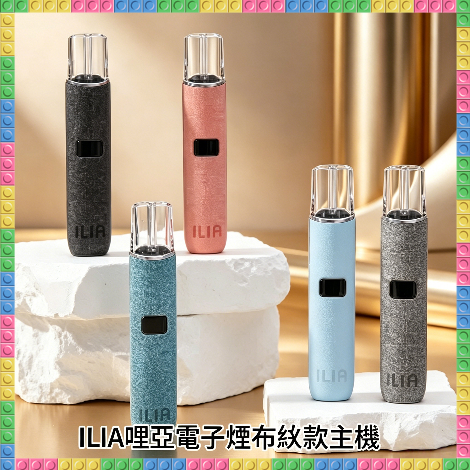 ILIA哩亞電子煙布紋款主機 全色系款式