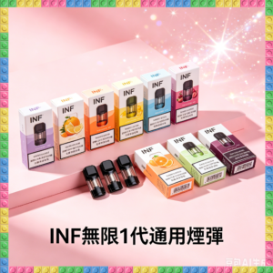 INF無限一代通用煙彈｜多種冰感水果口味，專用替換式電子菸彈