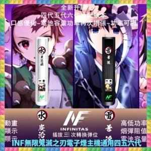 INF無限鬼滅之刃電子煙主機｜IP聯名款通用四五六代電子菸主機，台灣熱賣款