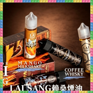 LAI SANG賴桑大煙霧油 多口味煙油 60ML大容量