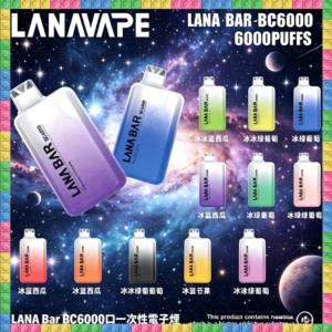 LANA Bar BC6000口 拋棄式一次性電子煙 全口味款式