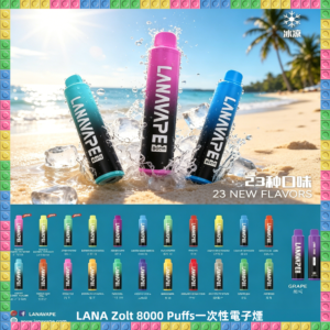 LANA Zolt 8000口 拋棄式一次性電子煙 全口味款式