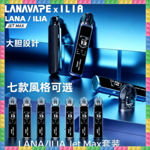 LANA&ILIA Jet Max 麥斯 一次性電子煙｜高口數多口味拋棄式電子菸，台灣熱賣款