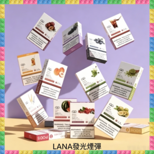 LANA發光煙彈 通用RELX/悅刻一代/ILIA/SP2S主機 多種水果冰感風味