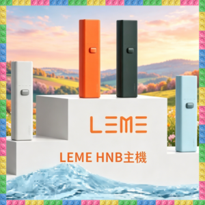 LEME HNB 樂美加熱煙主機 多色輕巧便攜式加熱設備