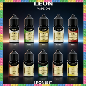LEON里昂系列30ml小煙油 多種經典風味電子煙油