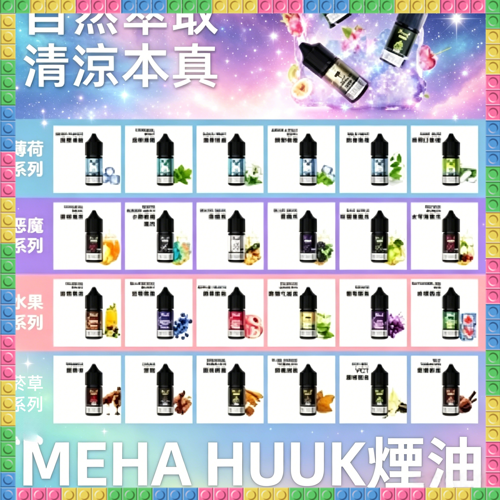 MEHA魅嗨HUUK虎克煙油|多種冰感水果口味電子煙油,台灣熱賣款