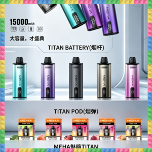 MEHA魅嗨TITAN主機｜可替換煙彈大容量電子菸主機，台灣熱賣款