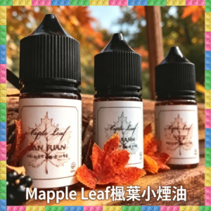 Maple Leaf 楓葉小煙油 電子煙專用補充瓶 楓糖風味