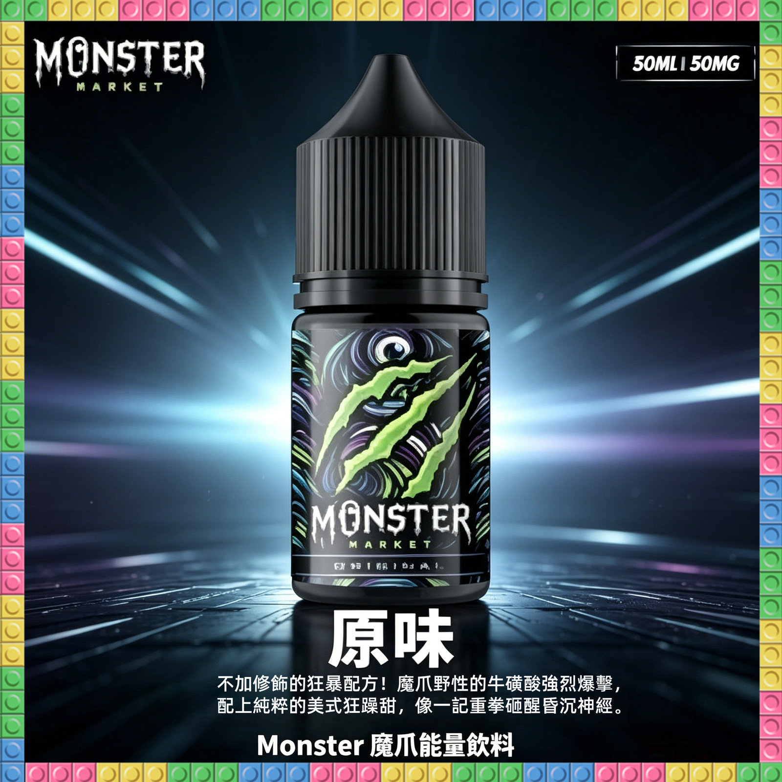 Monster 魔爪 能量飲料 煙油 電子煙液|高品質進口煙油,台灣熱賣款