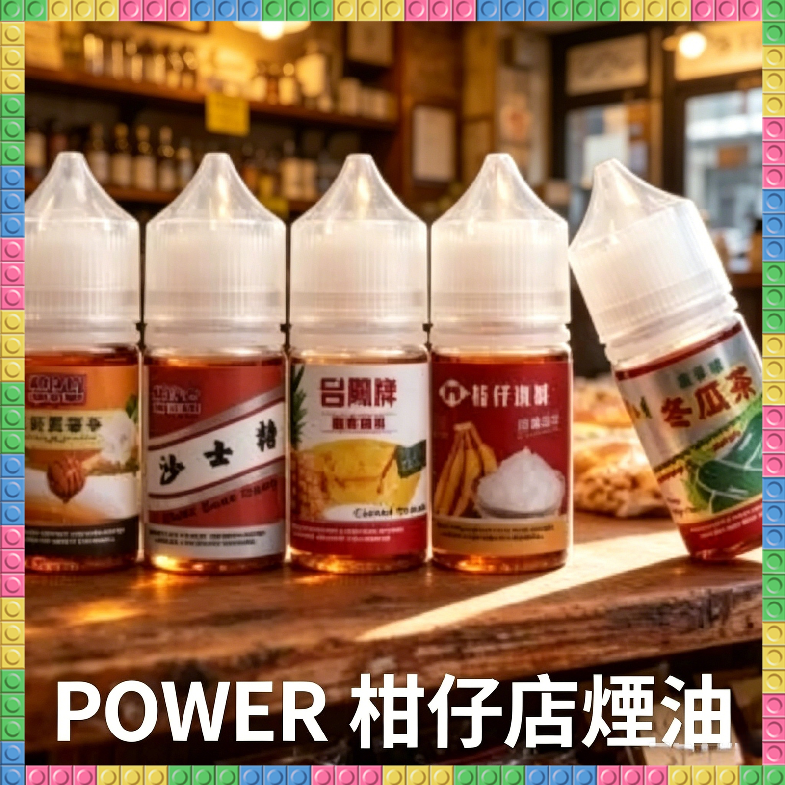 POWER 柑仔店 懷舊 煙油 電子煙液|高品質進口煙油,台灣熱賣款