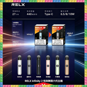 RELX Infinity 2 悅刻無限六代 電子煙主機 全色系款式