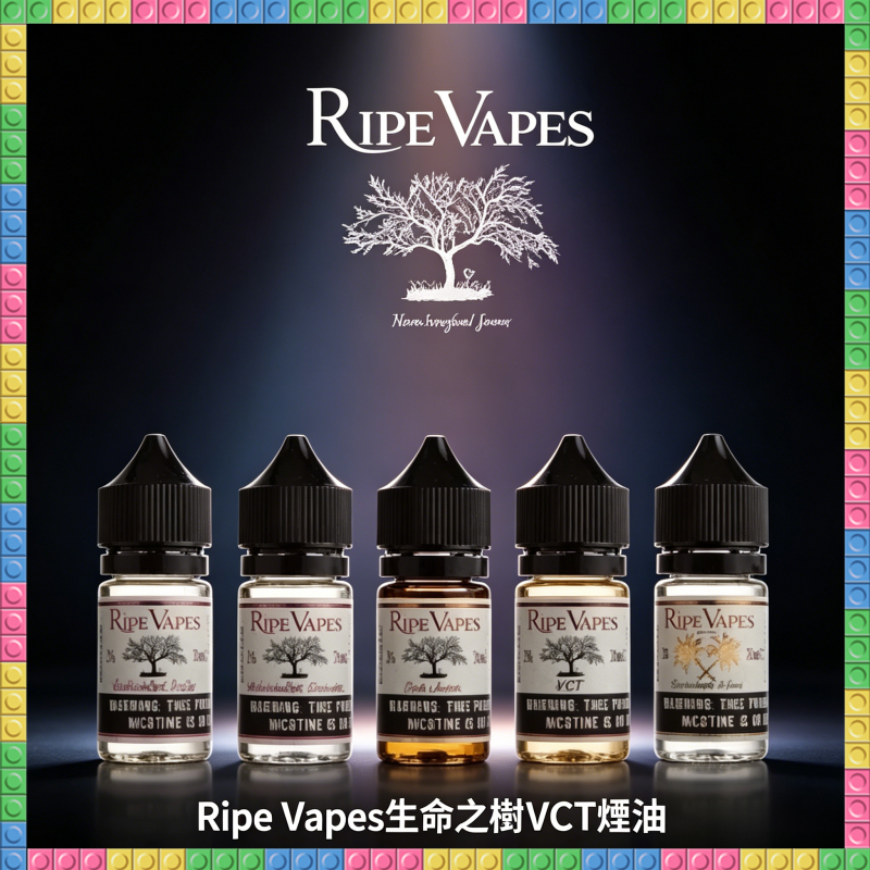 Ripe Vapes 生命之樹 VCT 雪茄聖胡安煙油 經典菸草風味