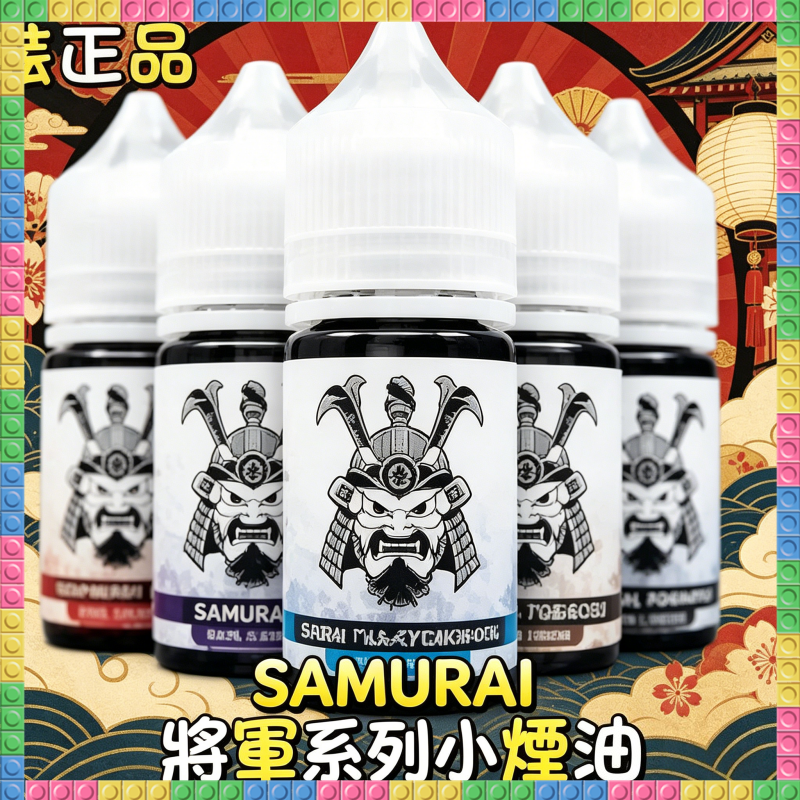 SAMURAI 將軍系列小煙油 多種經典風味電子煙油