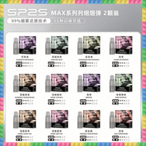 SP2S MAX 煙彈2顆裝 適配SP2S MAX主機 多口味可選