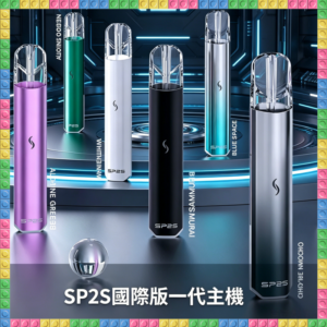 SP2S國際版通用一代電子煙主機 全色系款式