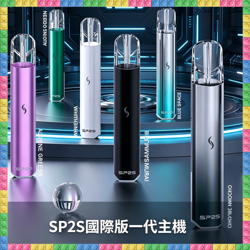 SP2S國際版通用一代電子煙主機 全色系款式