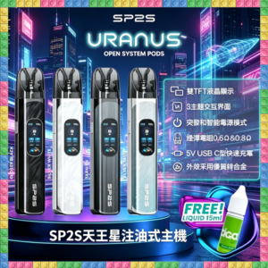 SP2S天王星注油式主機 可注油 多色可選
