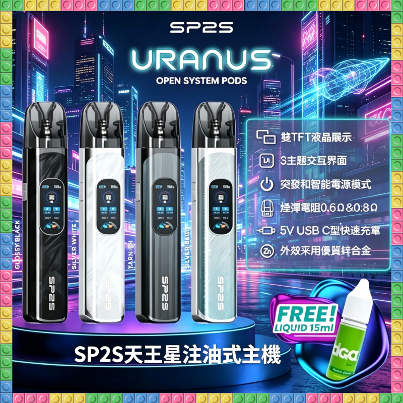 SP2S天王星注油式主機 可注油 多色可選