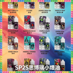SP2S思博瑞小煙專用煙油 多口味補充瓶 適用空倉